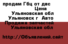 продам Гбц от двс 4D33 Mitsubishi Canter › Цена ­ 10 000 - Ульяновская обл., Ульяновск г. Авто » Продажа запчастей   . Ульяновская обл.